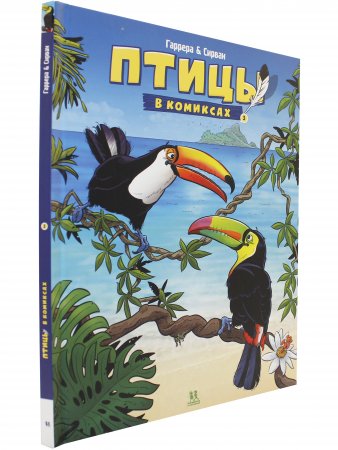 Птицы в комиксах. Том 3