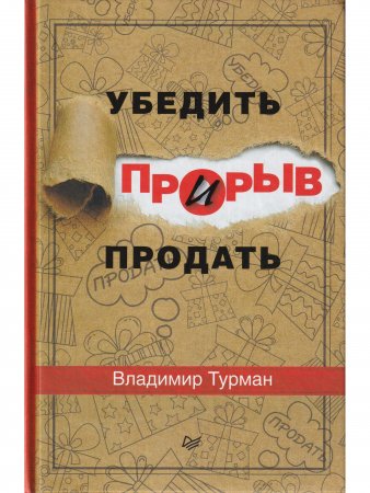 Прорыв:убедить и продать