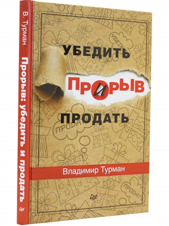 Прорыв:убедить и продать