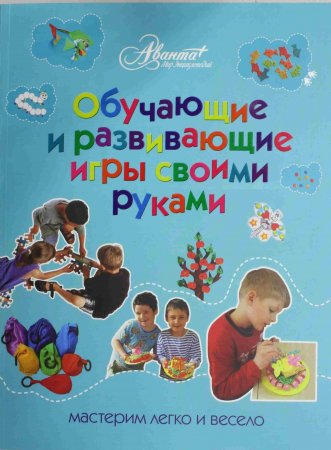 Обучающие и развивающие игры своими руками