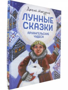 Лунные сказки: Архангельские чудеса