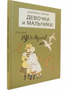 Девочки и мальчики