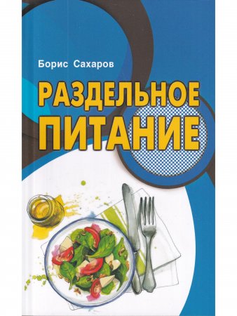 Раздельное питание