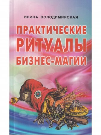 Практические ритуалы бизнес-магии