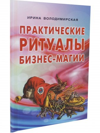 Практические ритуалы бизнес-магии