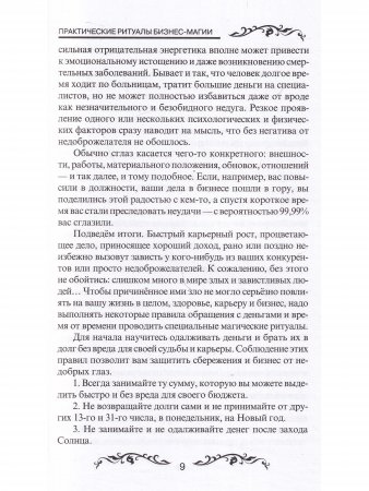 Практические ритуалы бизнес-магии