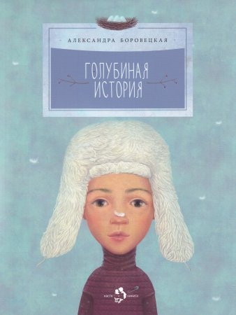 Голубиная история