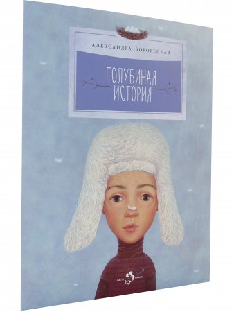 Голубиная история