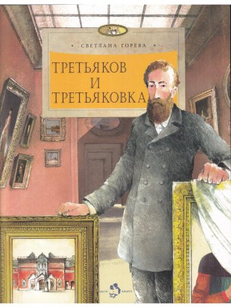 Третьяков и Третьковка