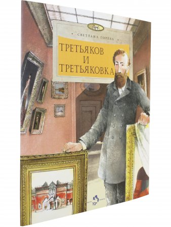 Третьяков и Третьковка