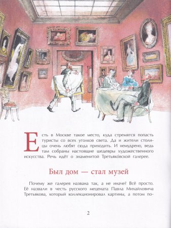 Третьяков и Третьковка