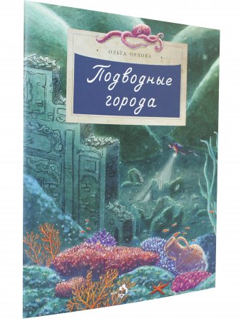 Подводные города