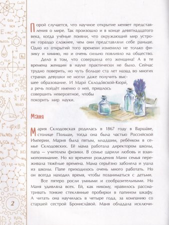 Мари Кюри. В поисках радиоактивности
