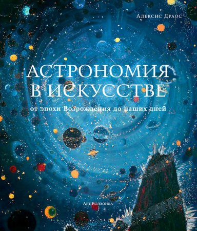 Астрономия в искусстве от эпохи Возрождения до наших дней