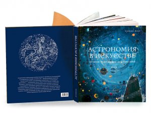 Астрономия в искусстве от эпохи Возрождения до наших дней