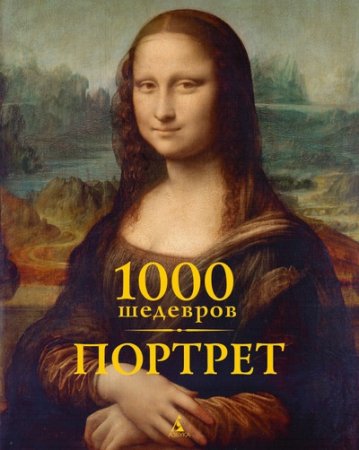 Портрет. 1000 шедевров
