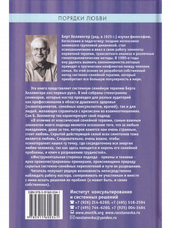 Берт Хеллингер. Порядки любви. Системная терапия и консульт.