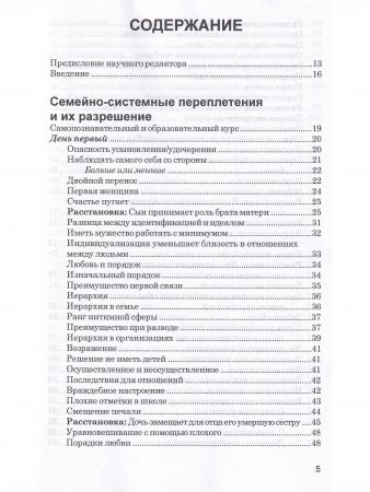 Берт Хеллингер. Порядки любви. Системная терапия и консульт.