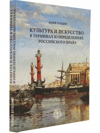 Культура и искусство в терминах и определениях российского права