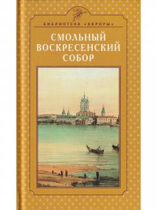 СМОЛЬНЫЙ ВОСКРЕСЕНСКИЙ СОБОР. Архитектура и история