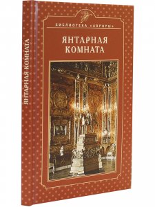ЯНТАРНАЯ КОМНАТА. Екатерининский дворец. Царское Село