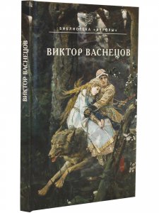 ВИКТОР ВАСНЕЦОВ