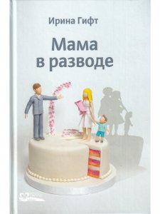 Мама в разводе