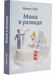 Мама в разводе