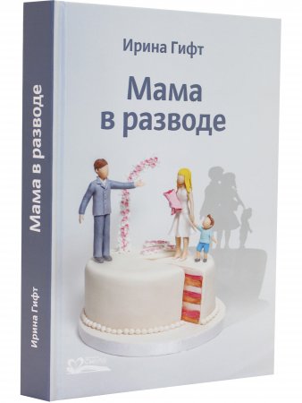 Мама в разводе