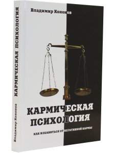 Кармическая психология