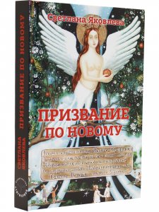 Призвание по новому