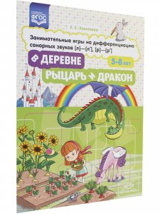В деревне. Рыцарь и дракон. Занимательные игры на дифференциацию сонорных звуков [л]-[л], [р]-[р]. ФГОС.