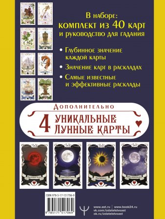 Большое Лунное Таро Ленорман. 40 карт