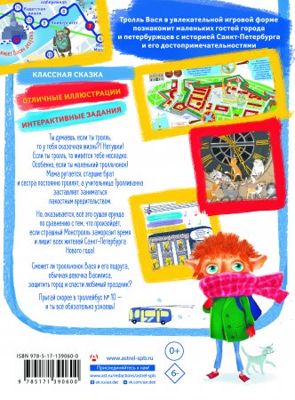 Тролль Вася из троллейбуса № 10