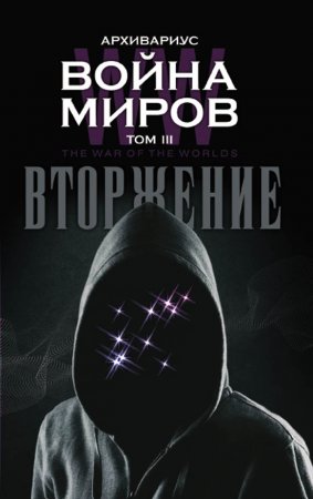 Война миров. Вторжение. т. 3