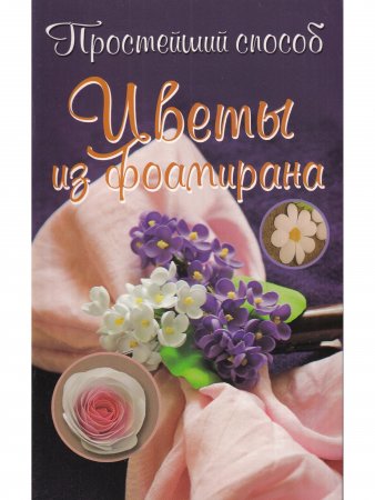 Цветы из фоамирана
