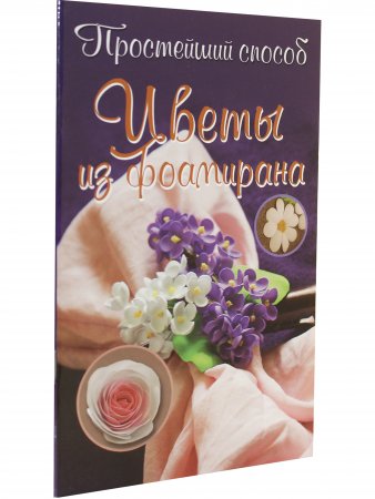 Цветы из фоамирана