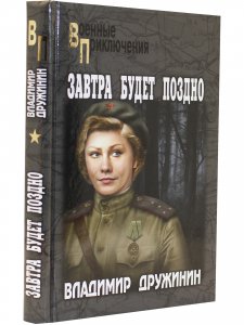 Завтра будет поздно