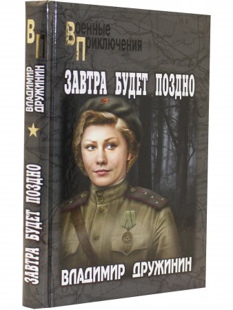 Завтра будет поздно