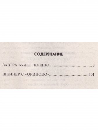 Завтра будет поздно