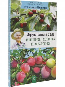 Фруктовый сад. Вишня, слива и яблоня