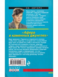 Афера в каменных джунглях