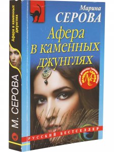 Афера в каменных джунглях