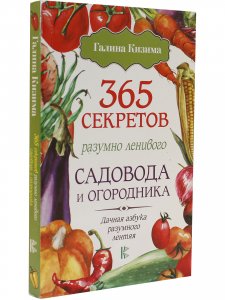 365 секретов разумно ленивого садовода и огородника