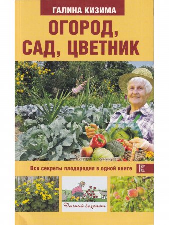 Огород, сад, цветник