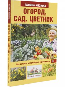 Огород, сад, цветник
