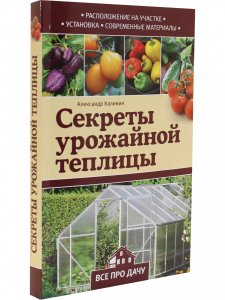 Секреты урожайной теплицы