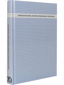Советская иудаика: История, проблематика, персоналии