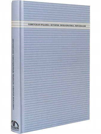 Советская иудаика: История, проблематика, персоналии