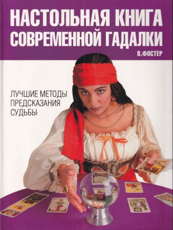 Настольная книга современной гадалки